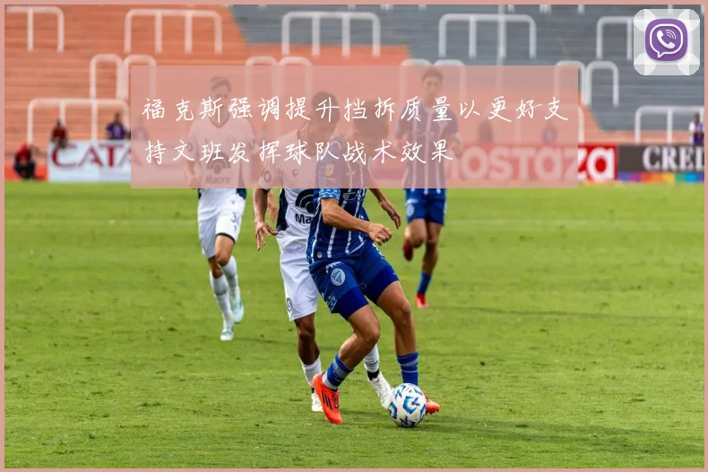 福克斯强调提升挡拆质量以更好支持文班发挥球队战术效果