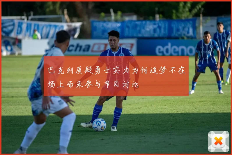 巴克利质疑勇士实力为何追梦不在场上而来参与节目讨论